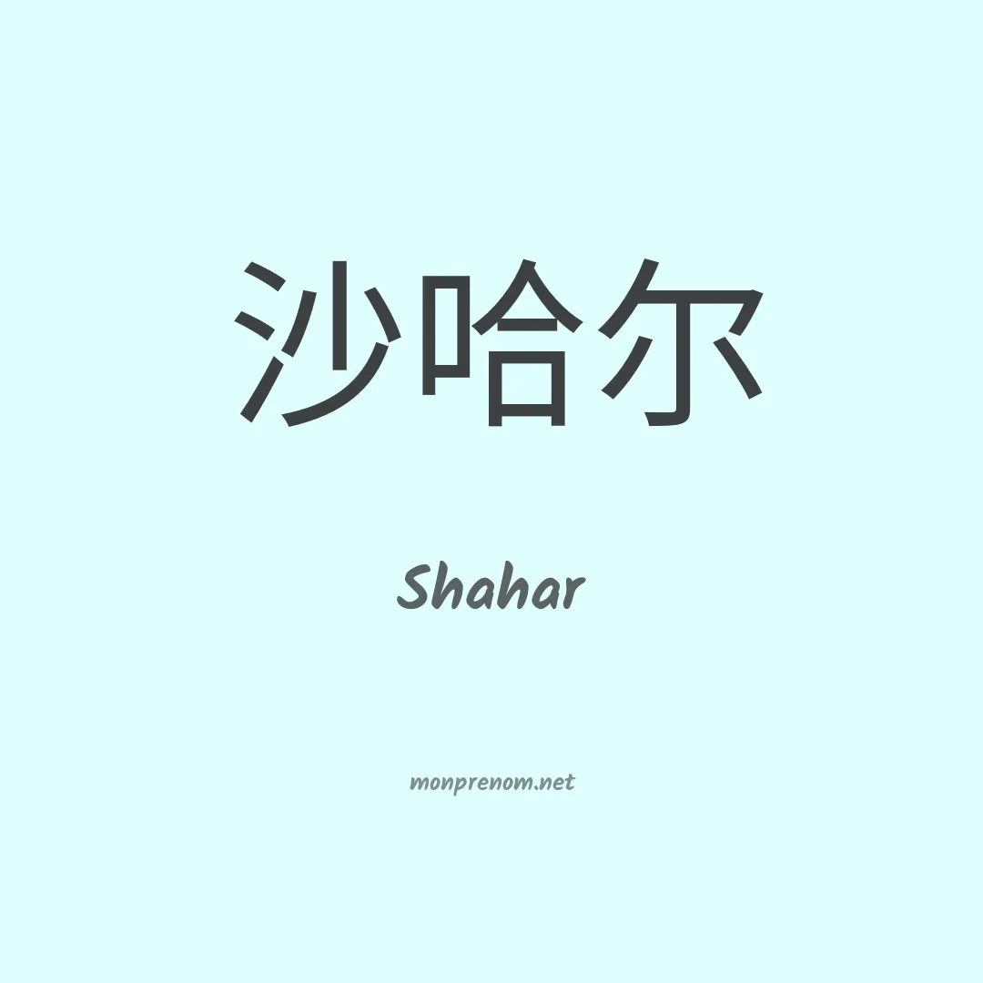 Shahar en chinois