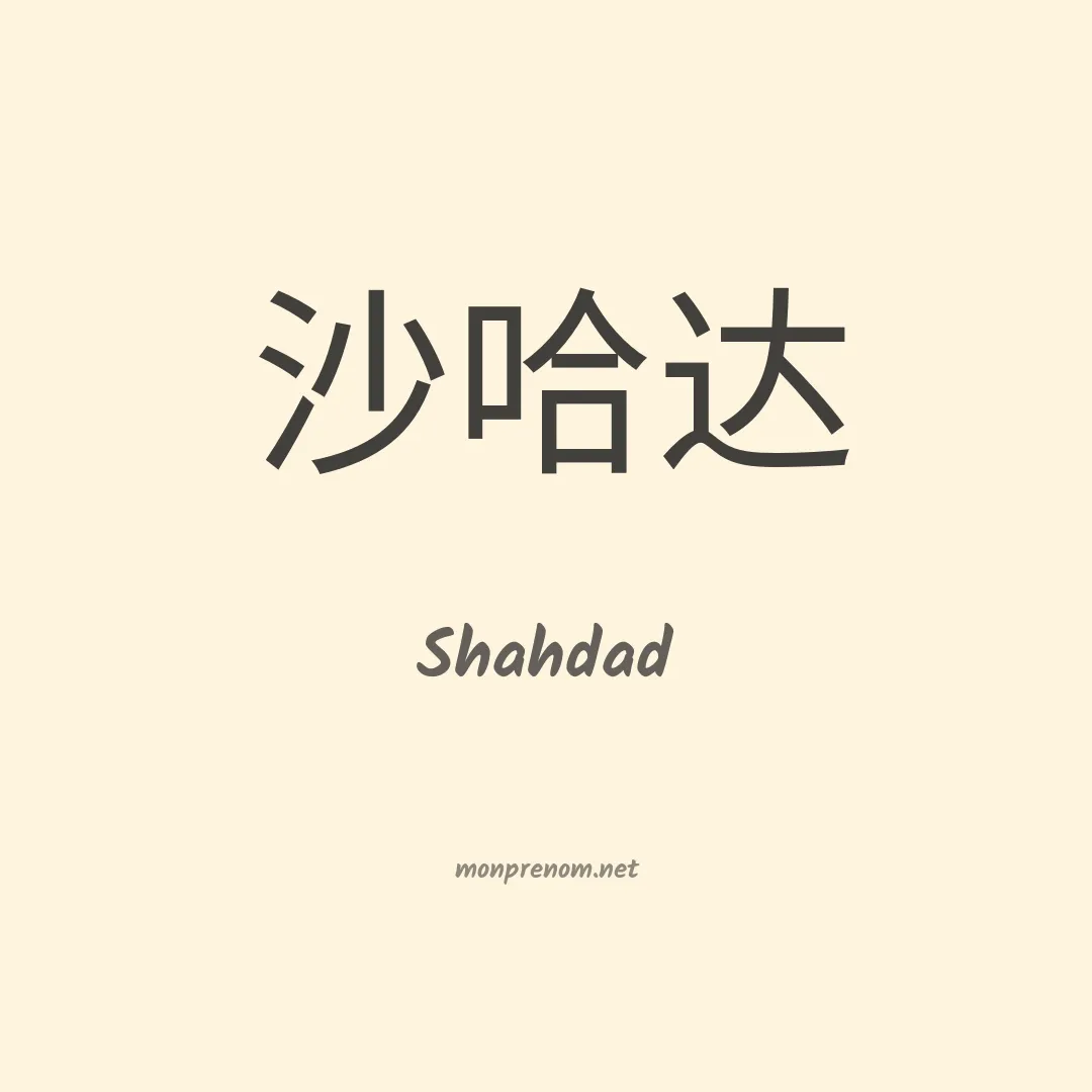 Shahdad en chinois