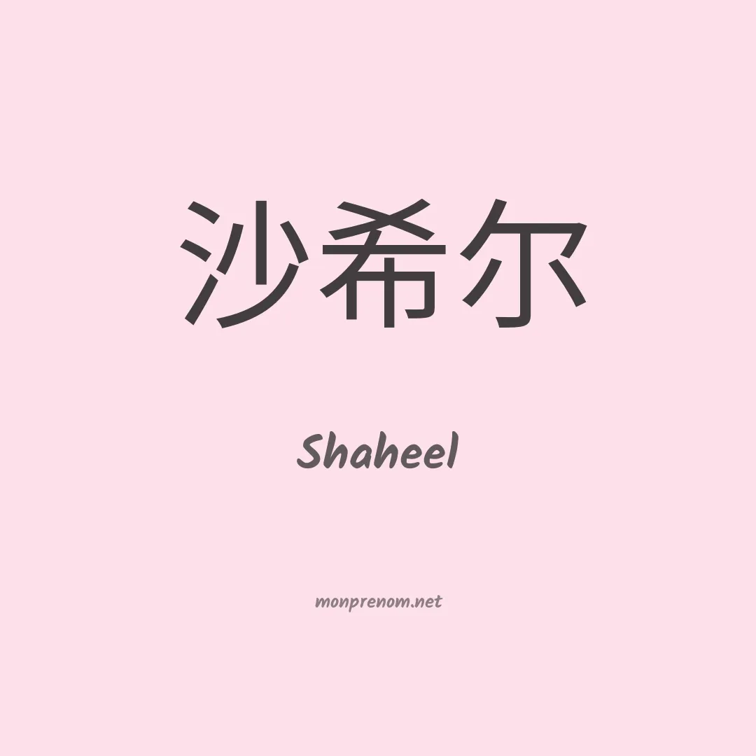 Shaheel en chinois
