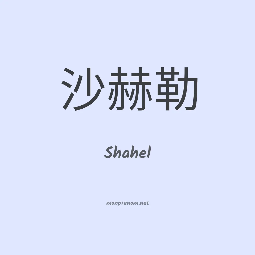Shahel en chinois