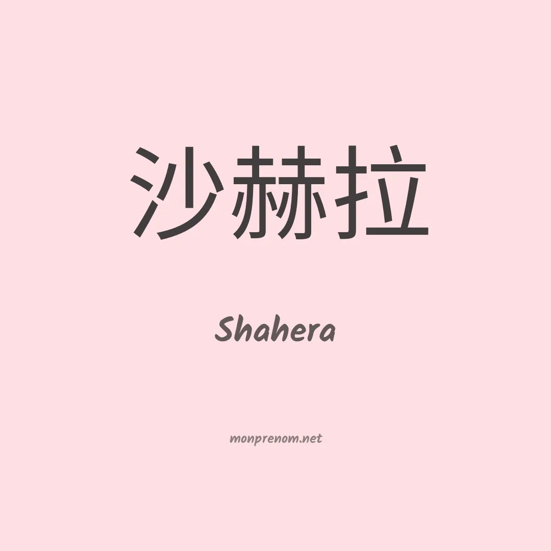 Shahera en chinois