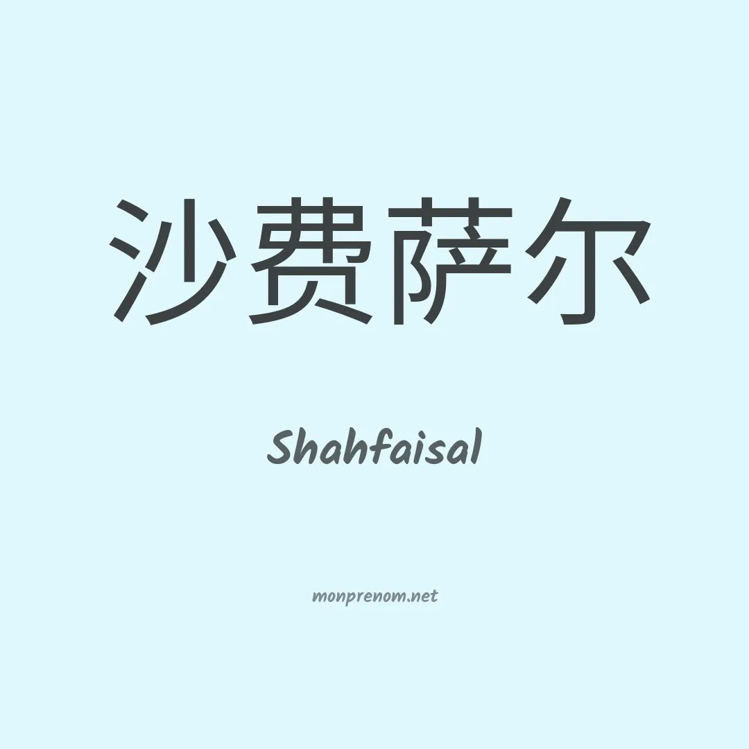 Shahfaisal en chinois