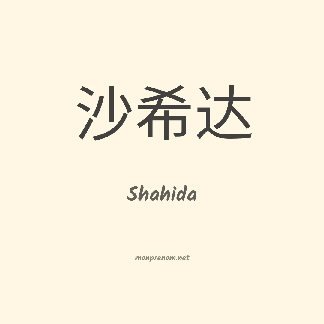 Shahida en chinois