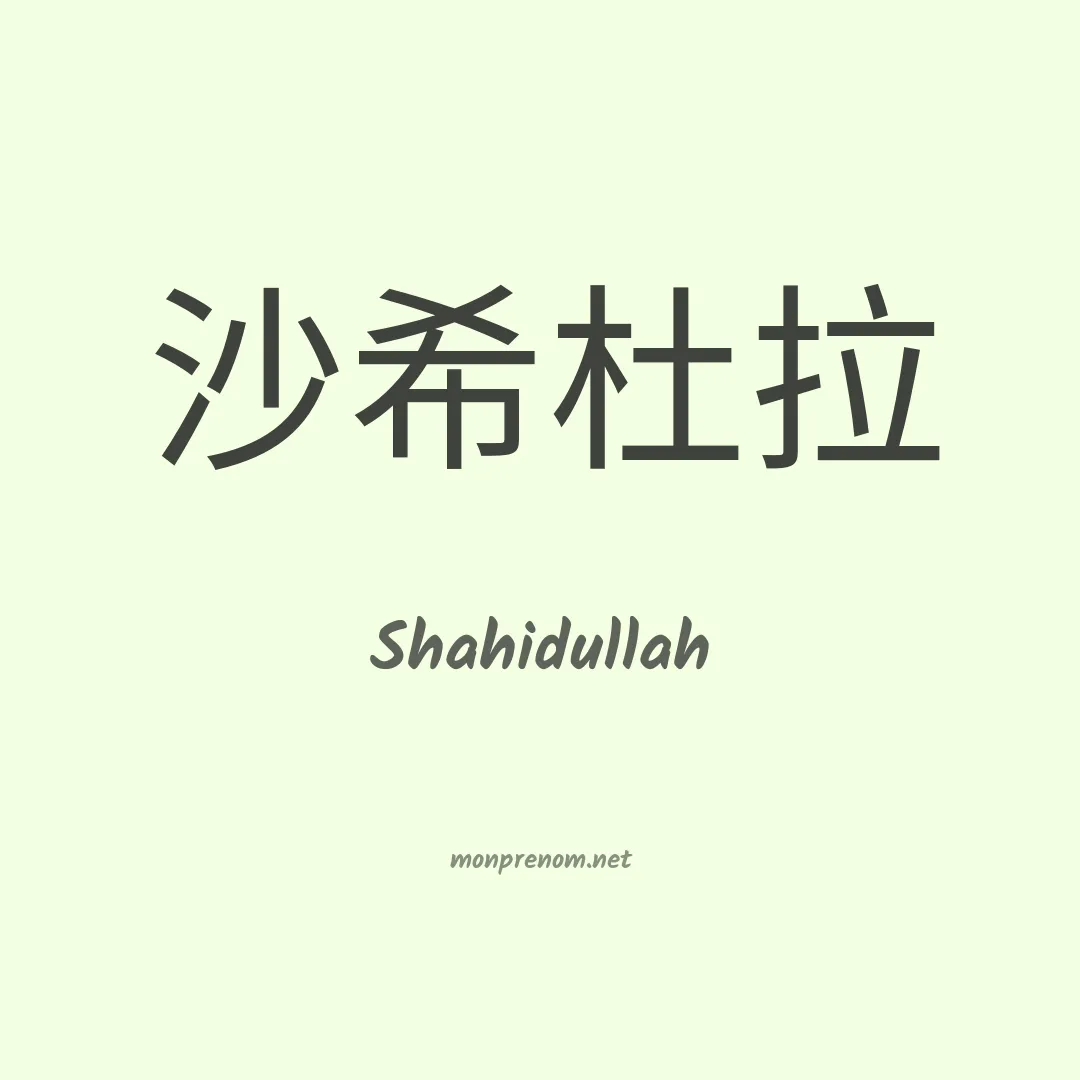 Shahidullah en chinois