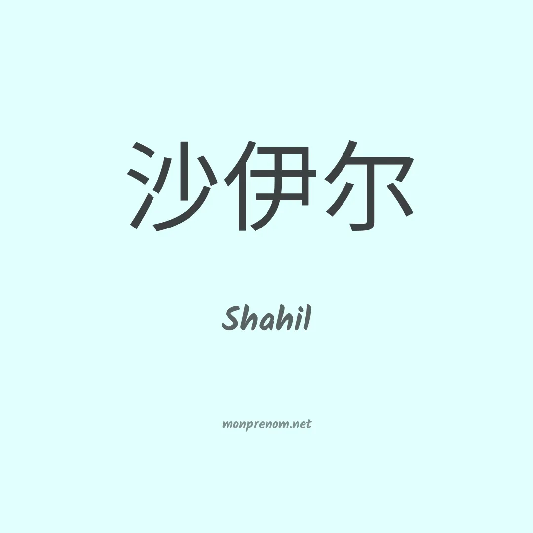 Shahil en chinois