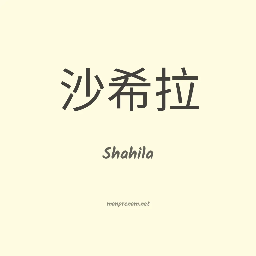 Shahila en chinois