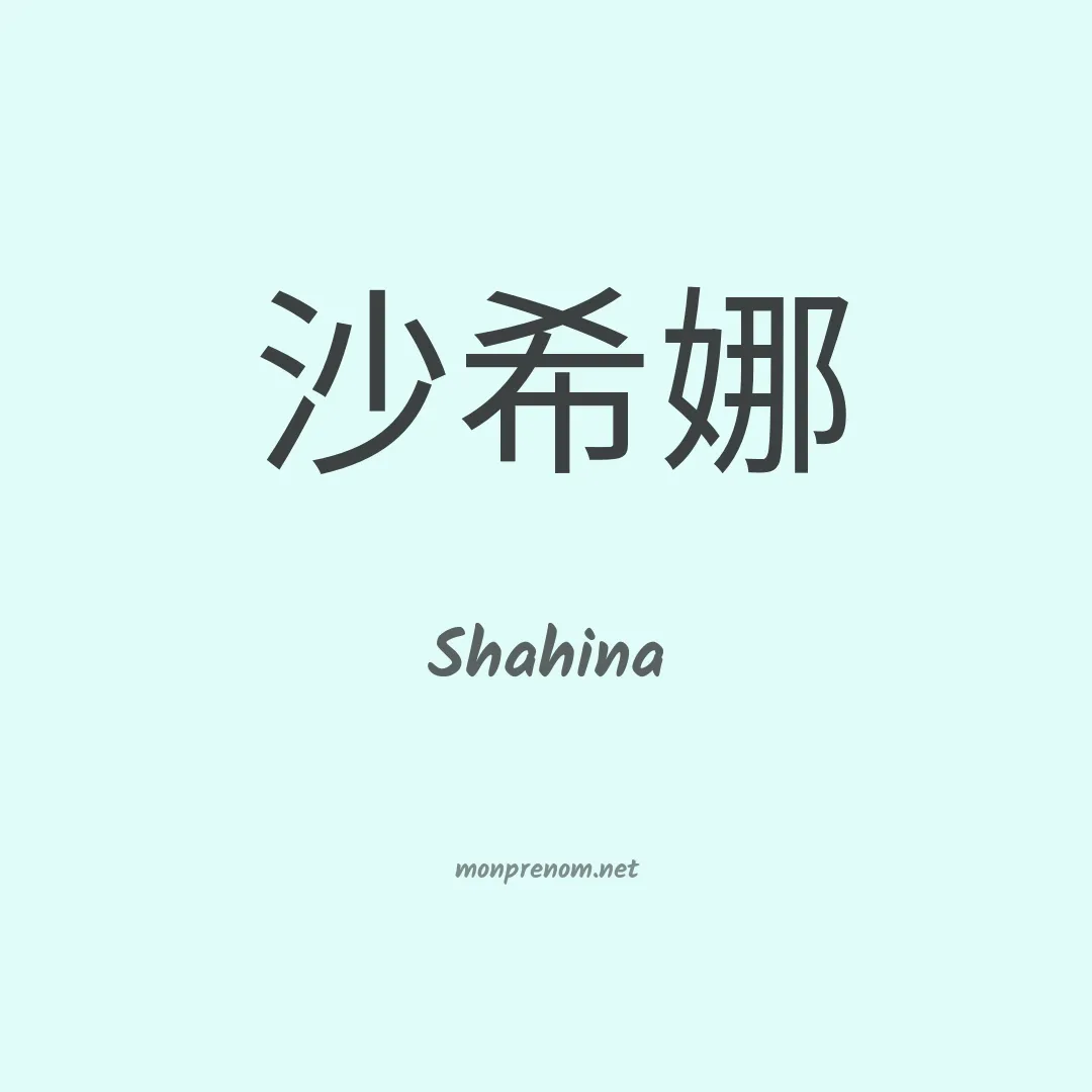 Shahina en chinois