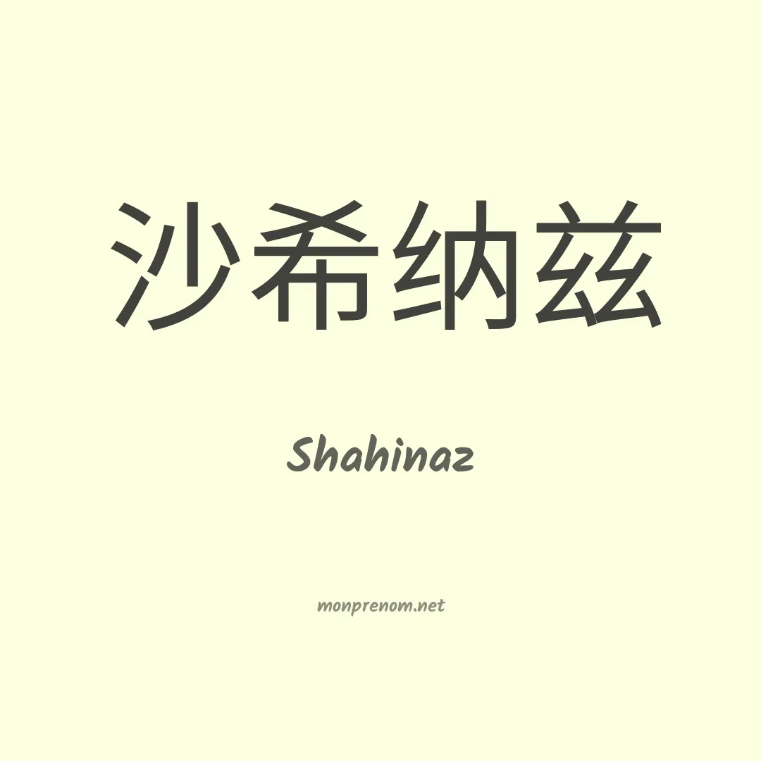Shahinaz en chinois