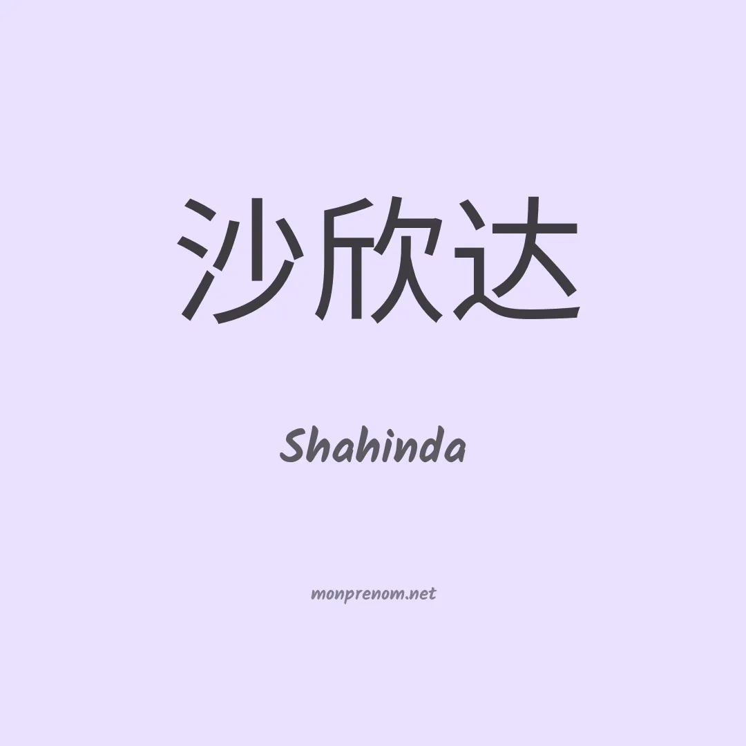 Shahinda en chinois