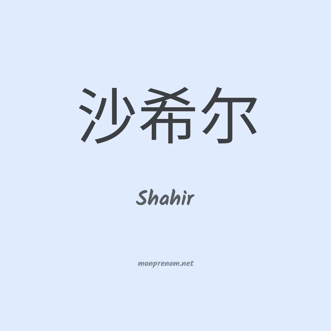 Shahir en chinois