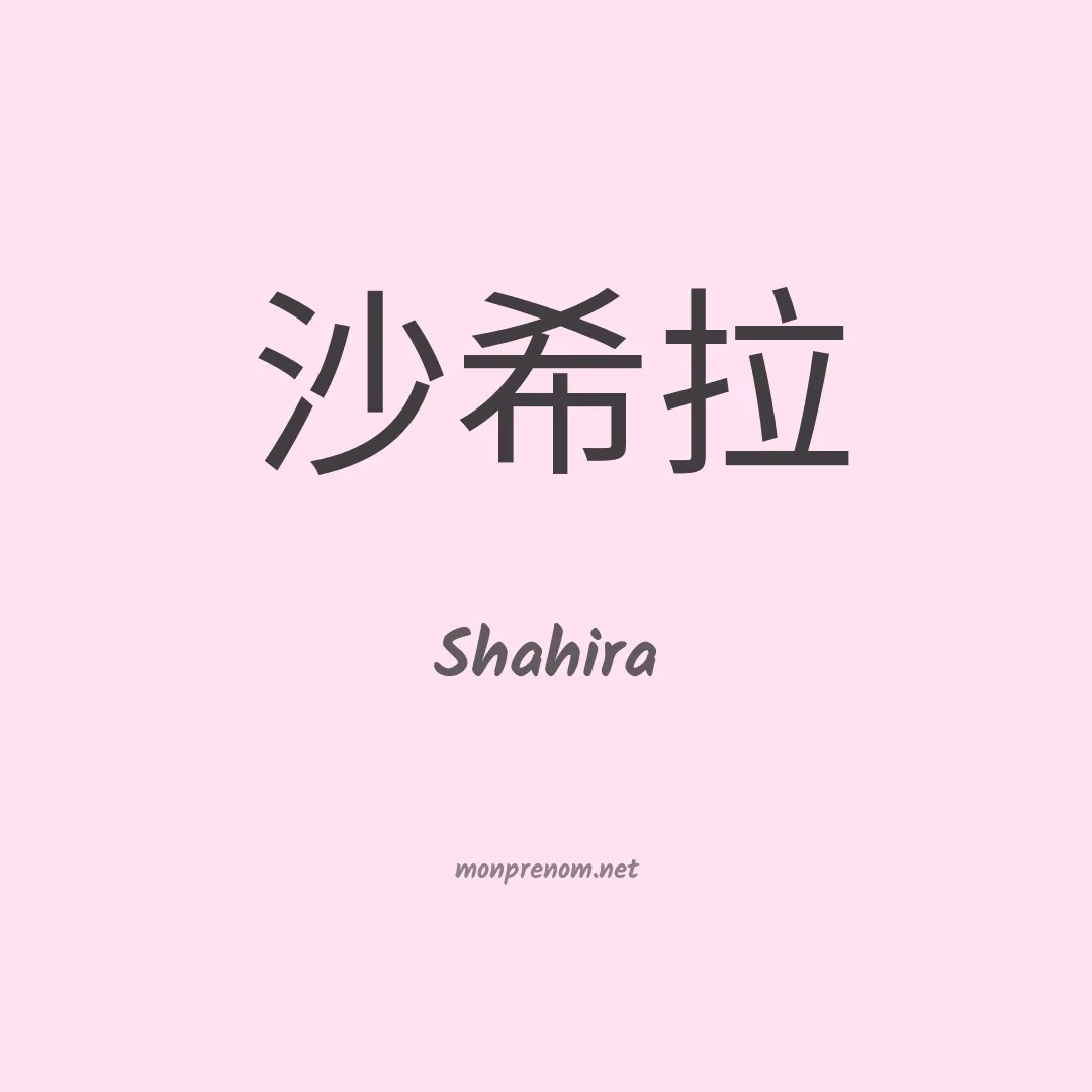 Shahira en chinois