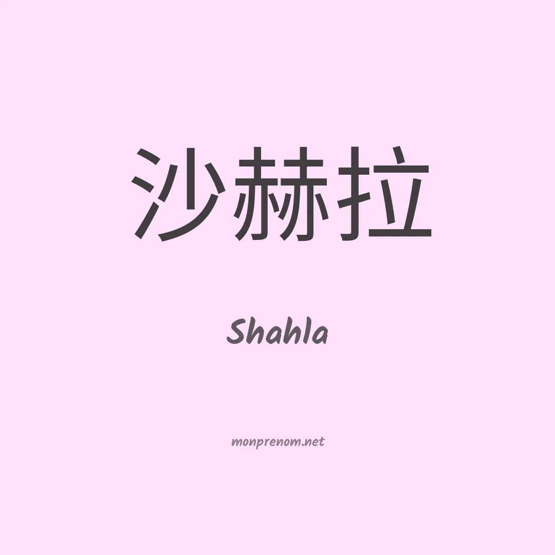 Shahla en chinois