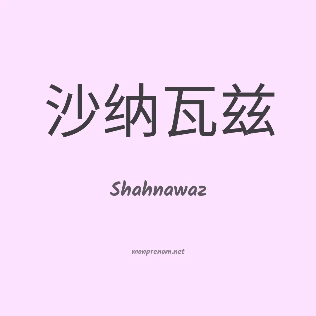 Shahnawaz en chinois