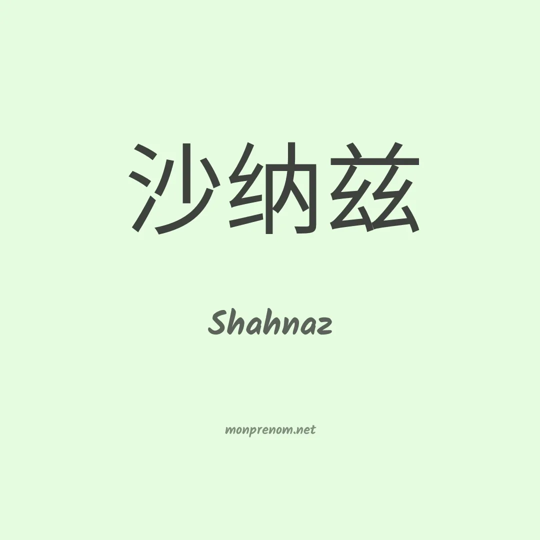 Shahnaz en chinois