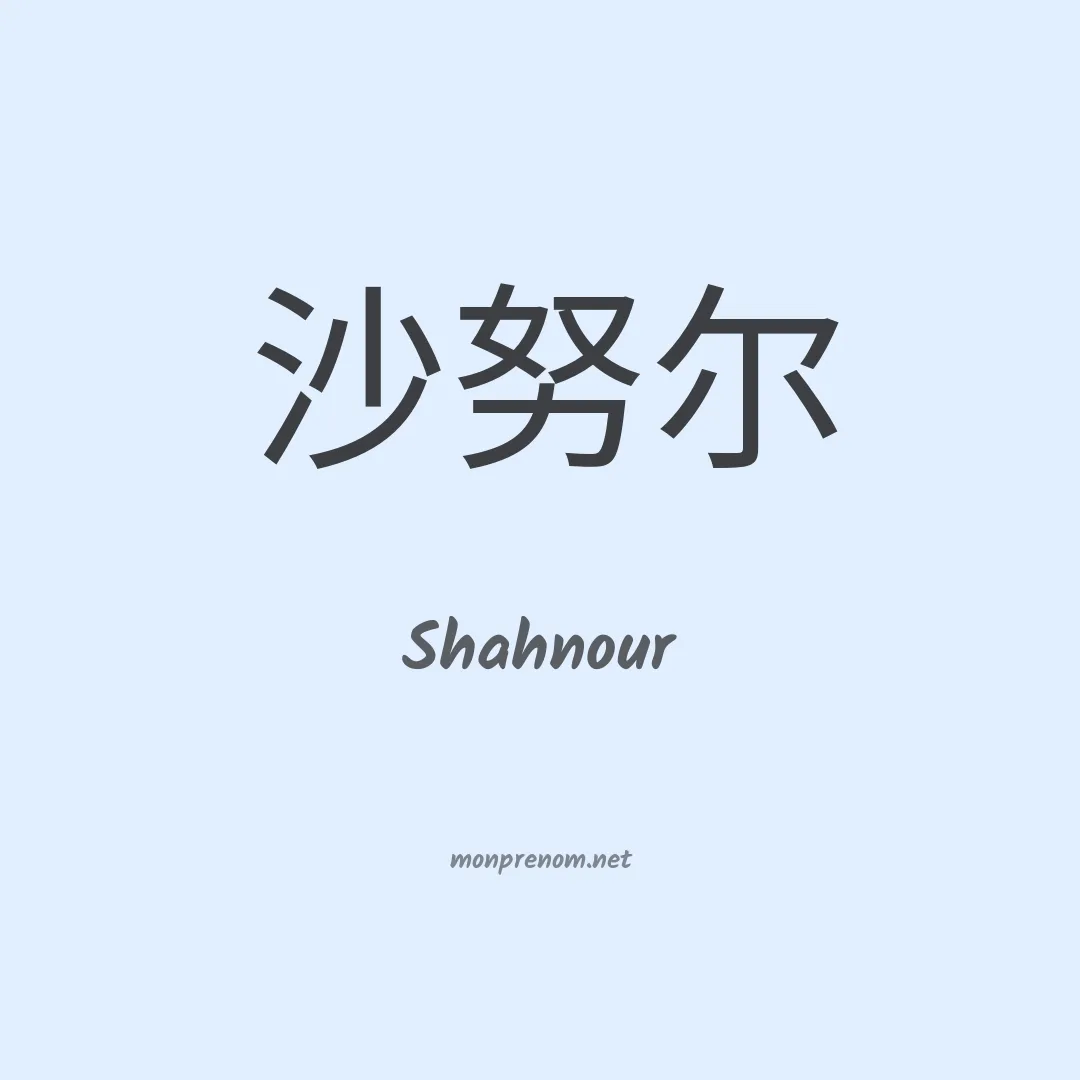 Shahnour en chinois