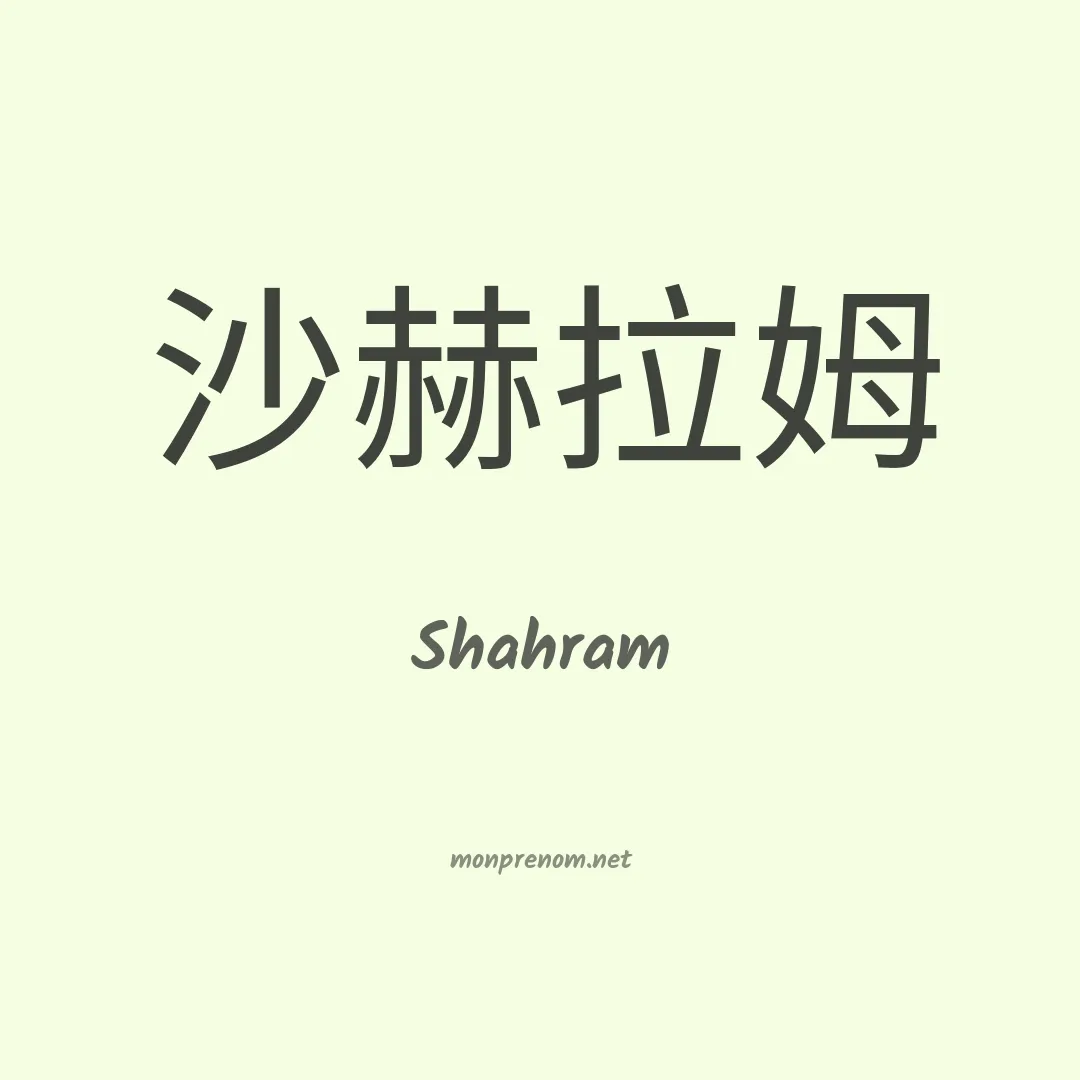 Shahram en chinois