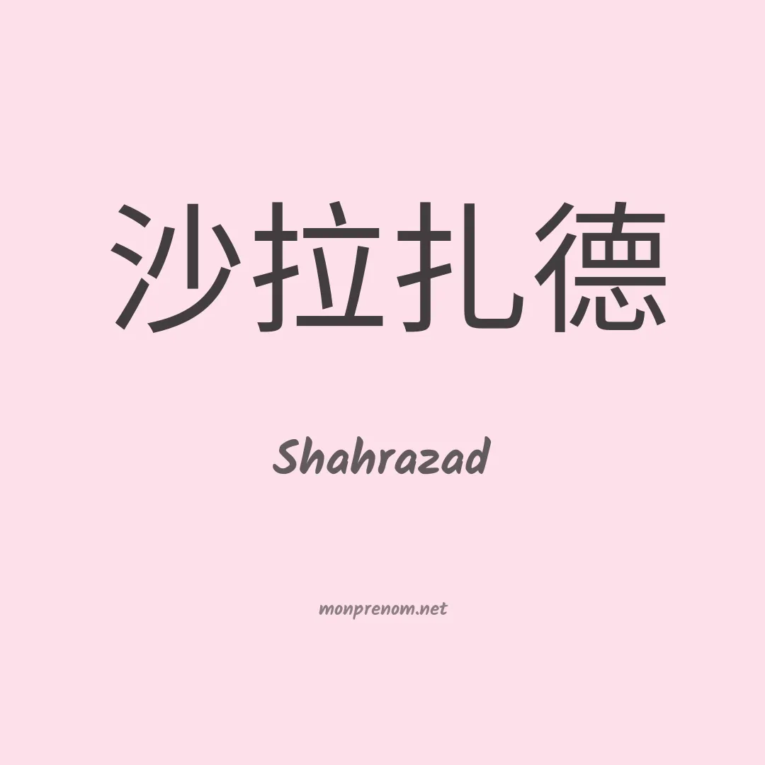 Shahrazad en chinois