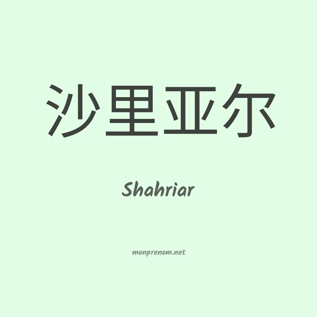 Shahriar en chinois
