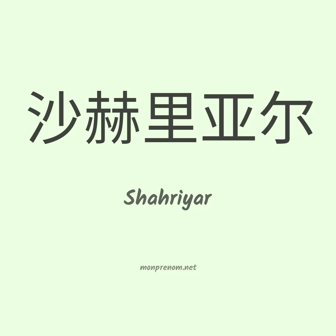 Shahriyar en chinois