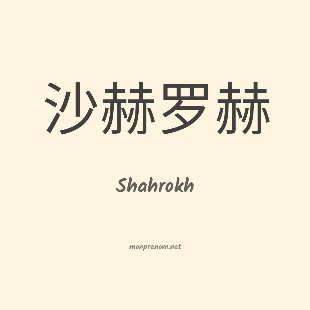 Shahrokh en chinois