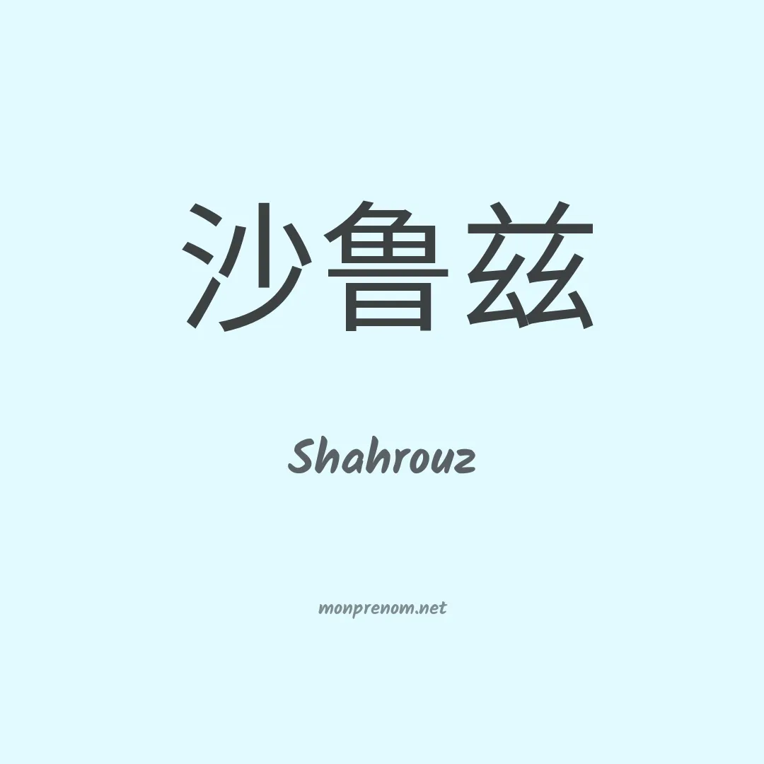 Shahrouz en chinois
