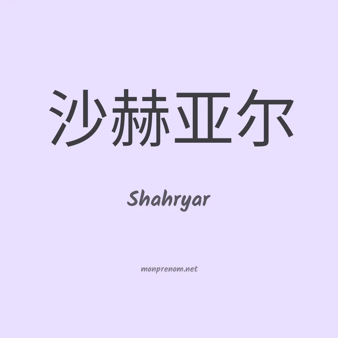 Shahryar en chinois