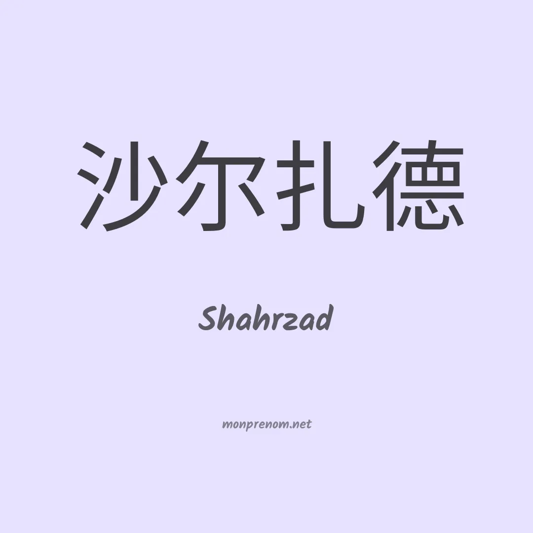 Shahrzad en chinois