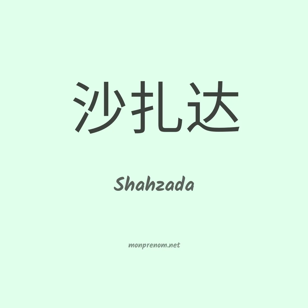 Shahzada en chinois