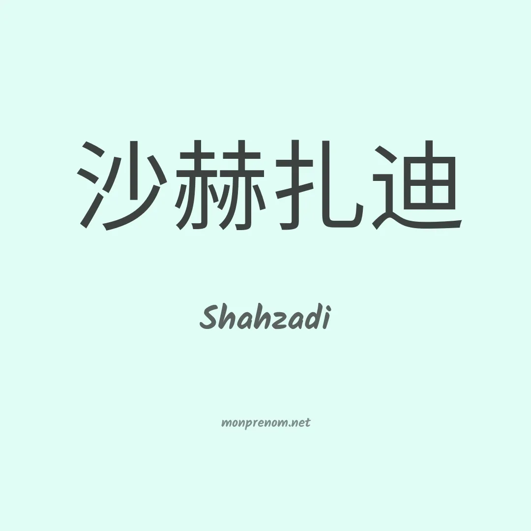 Shahzadi en chinois