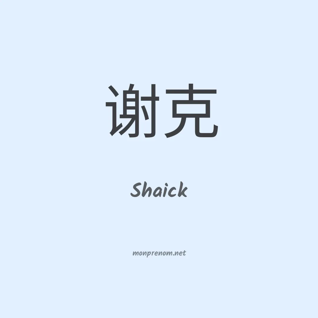 Shaick en chinois