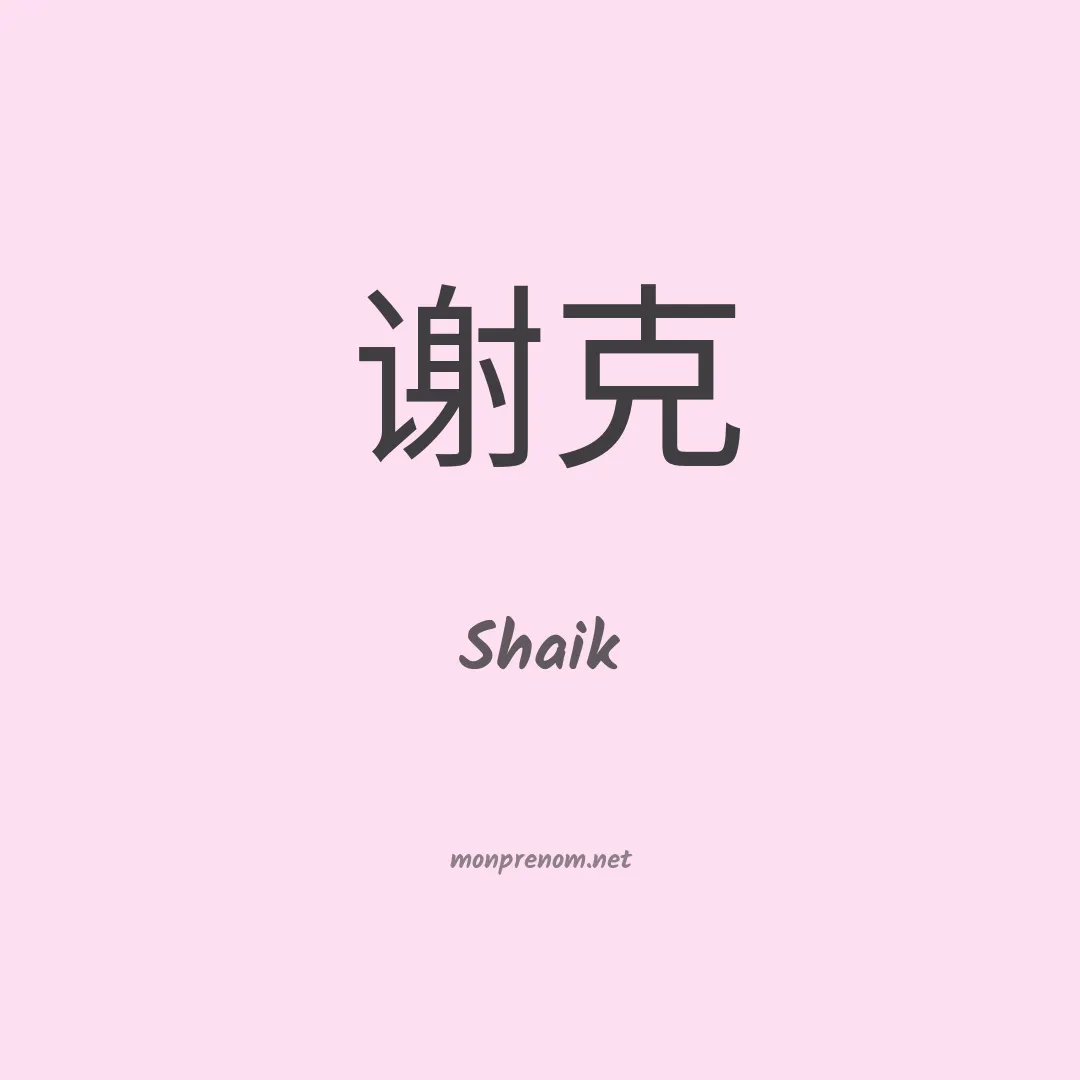 Shaik en chinois