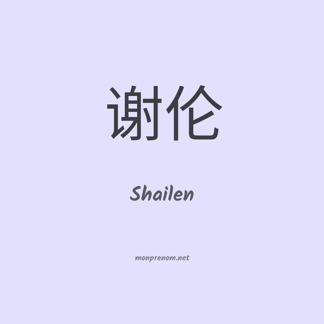 Shailen en chinois