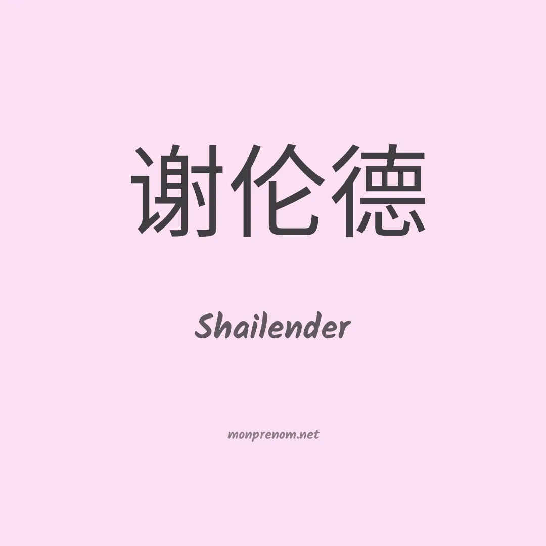 Shailender en chinois