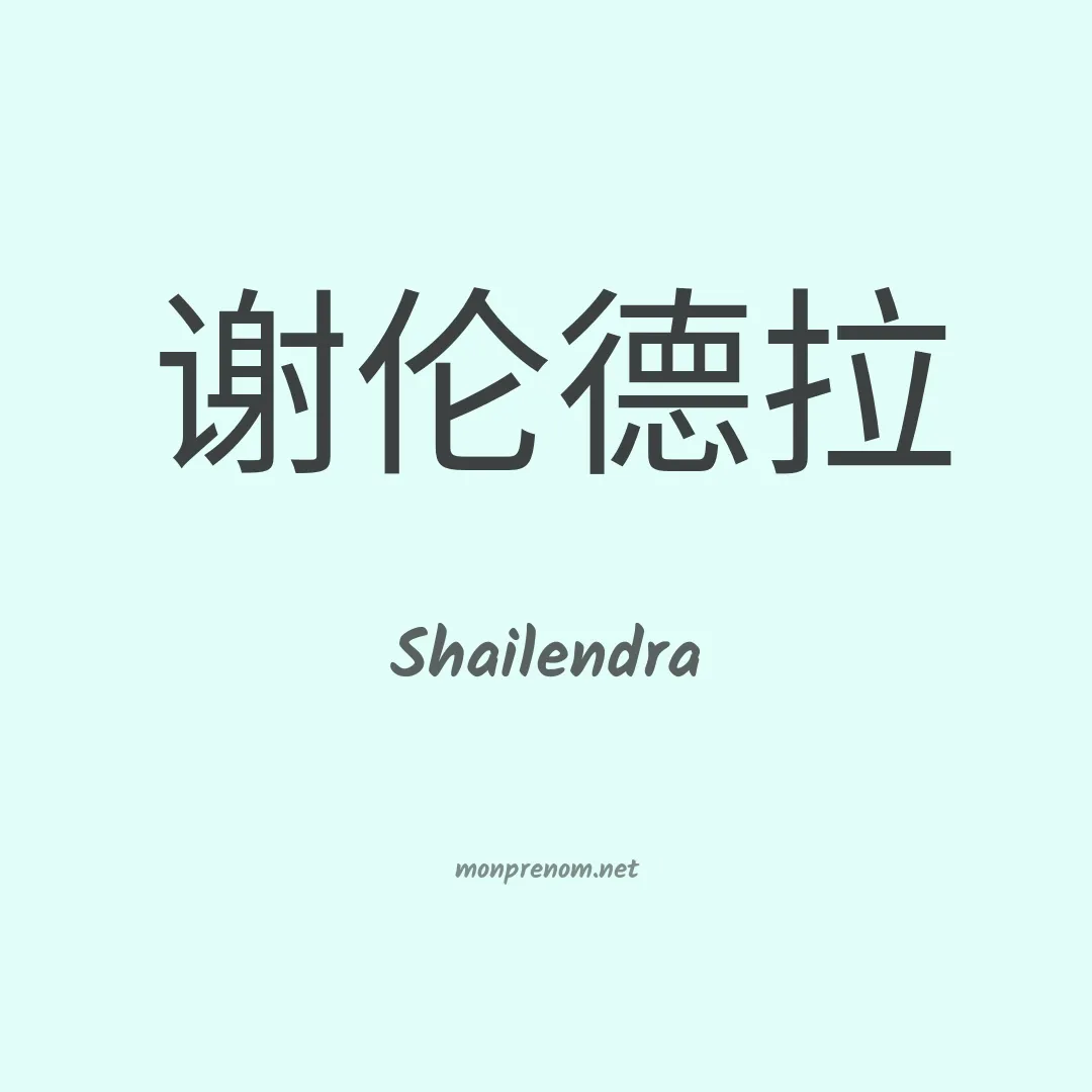 Shailendra en chinois