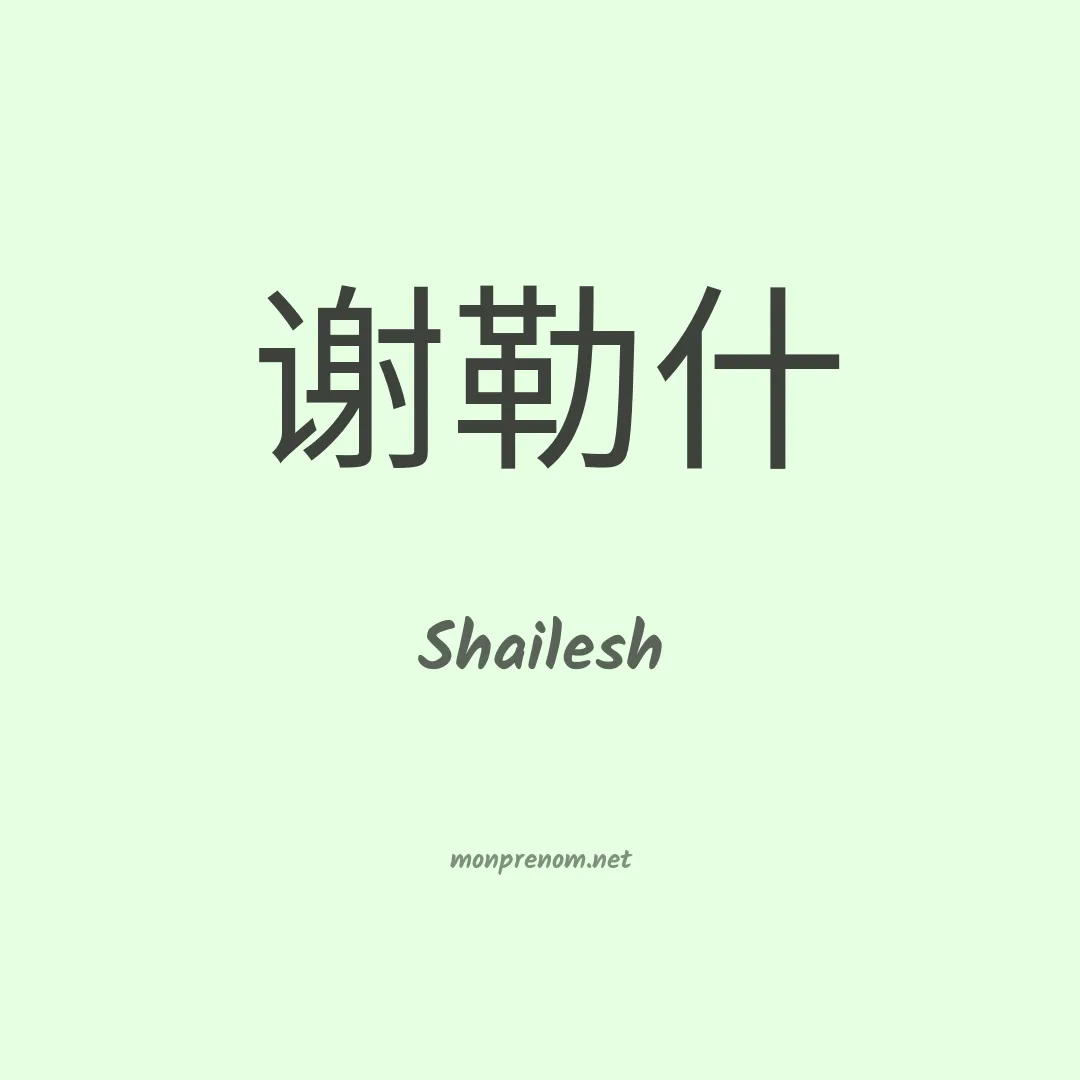 Shailesh en chinois