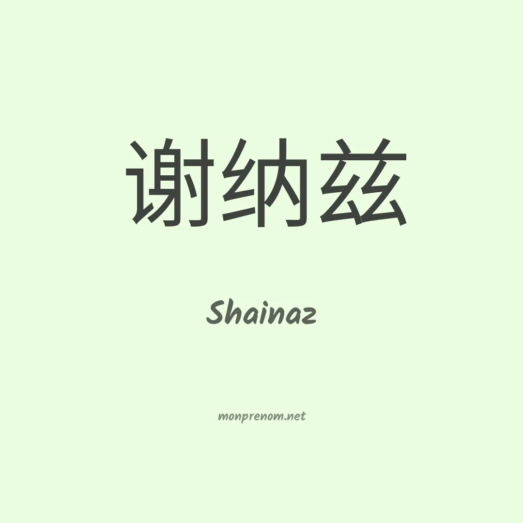 Shainaz en chinois