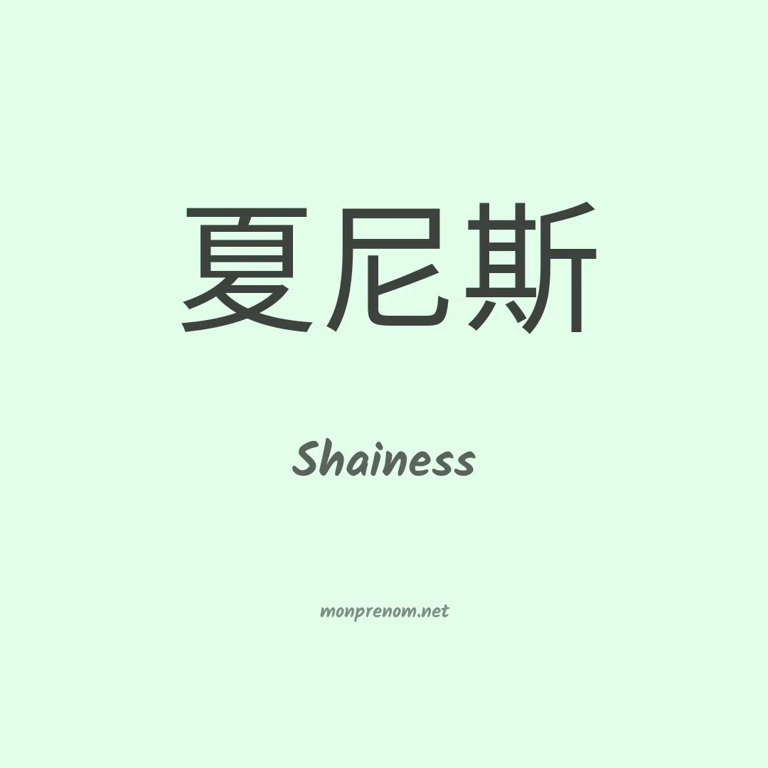 Shainess en chinois