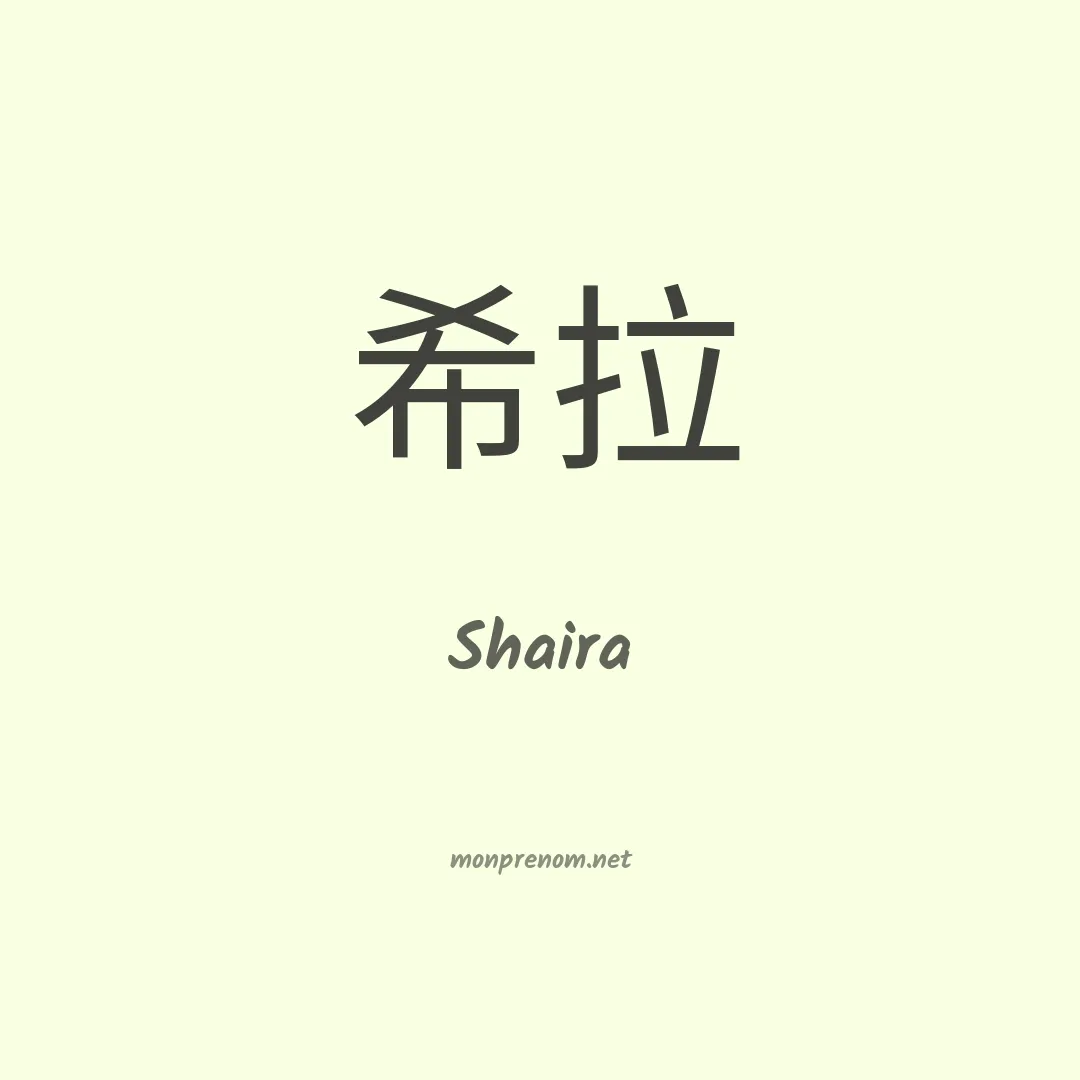 Shaira en chinois