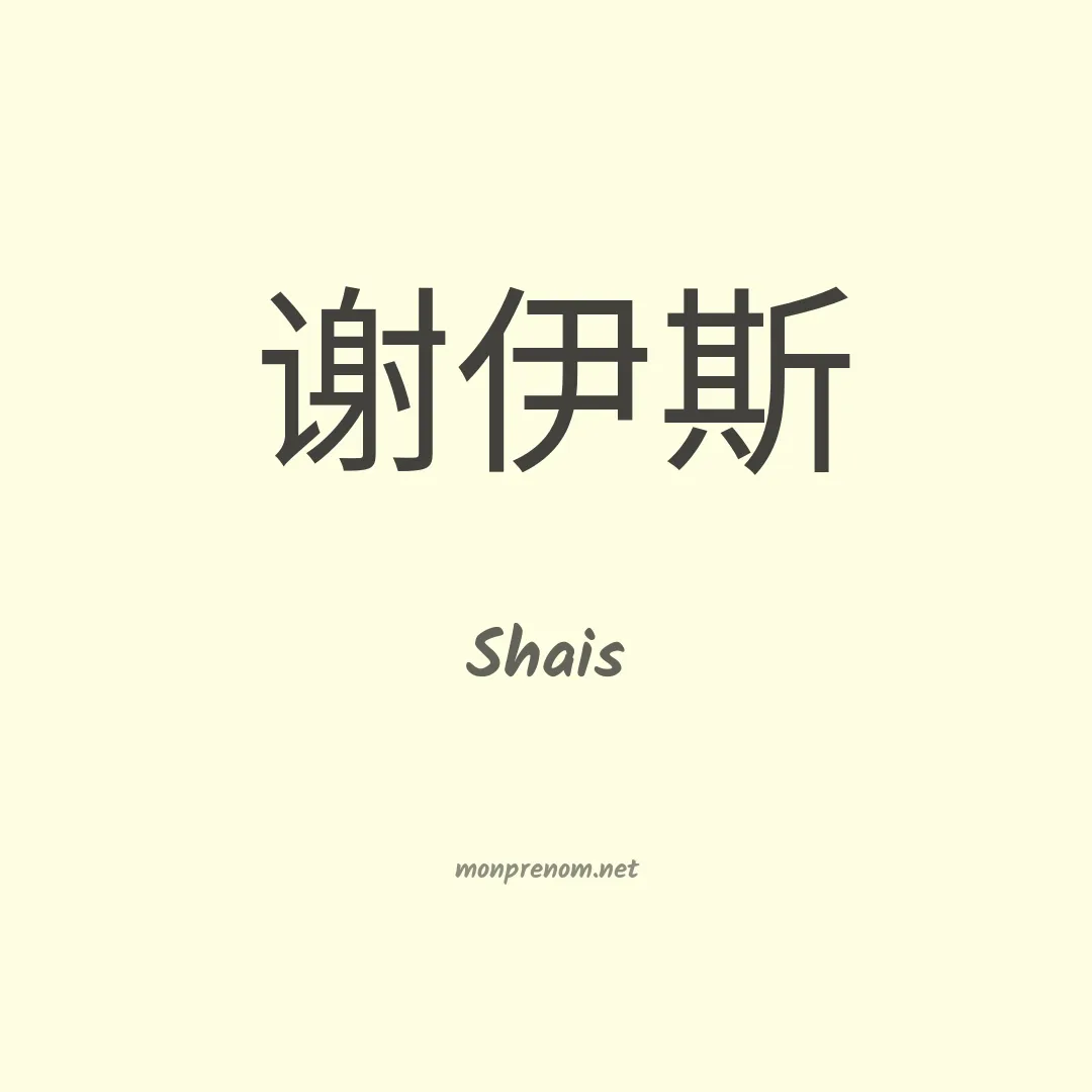 Shais en chinois