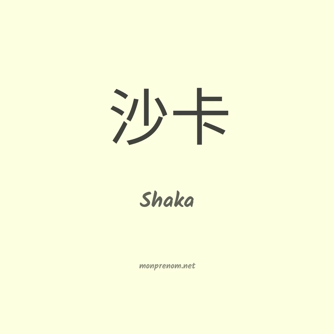 Shaka en chinois