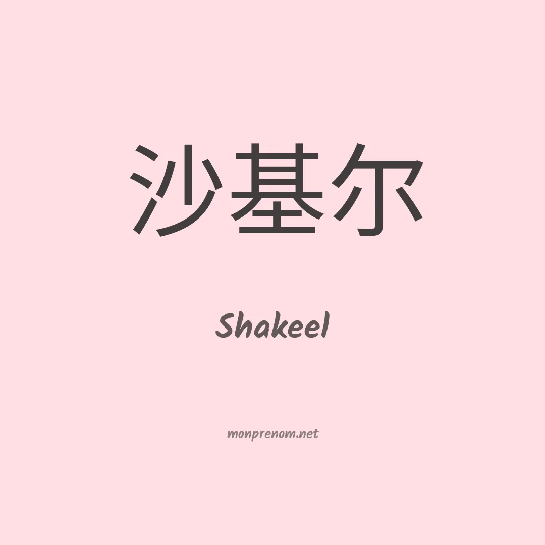 Shakeel en chinois