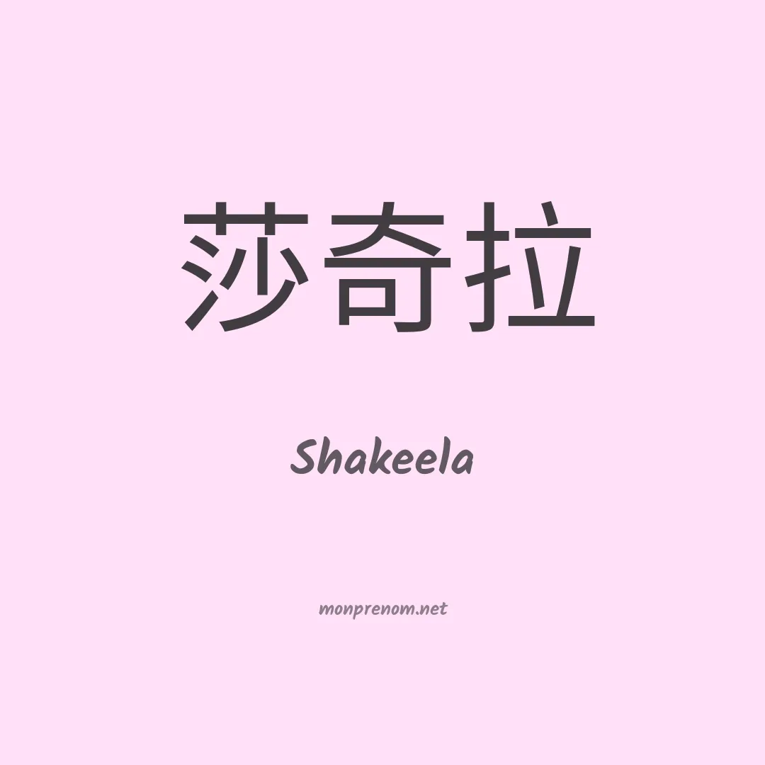 Shakeela en chinois