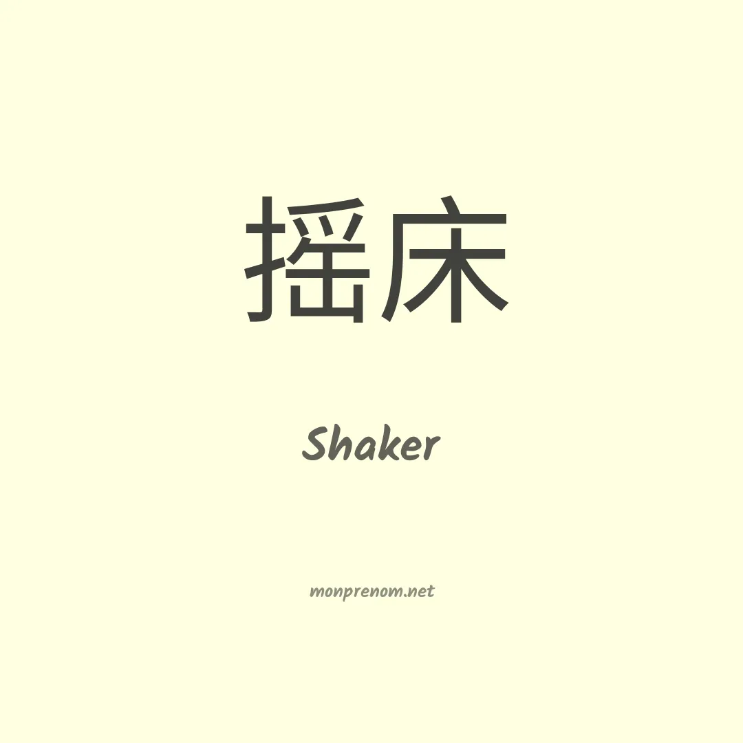 Shaker en chinois