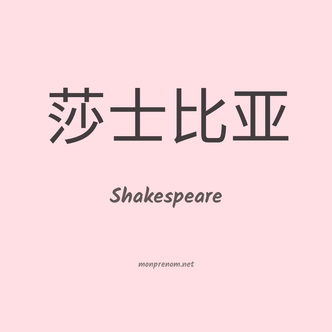 Shakespeare en chinois