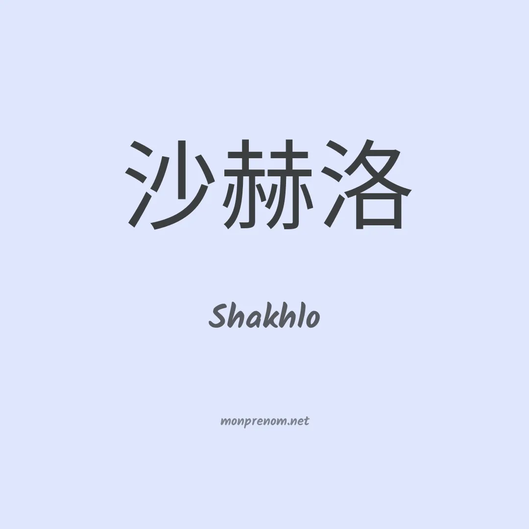 Shakhlo en chinois