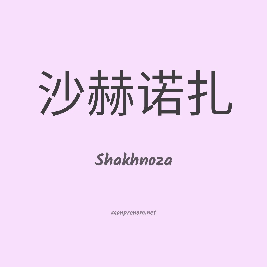 Shakhnoza en chinois