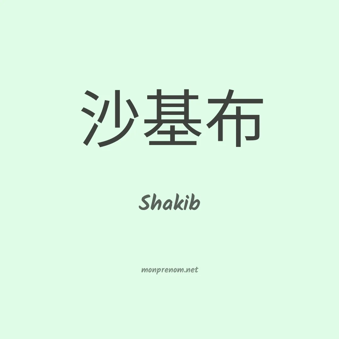 Shakib en chinois