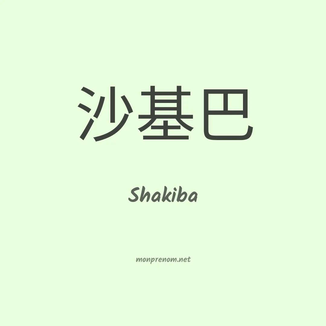 Shakiba en chinois