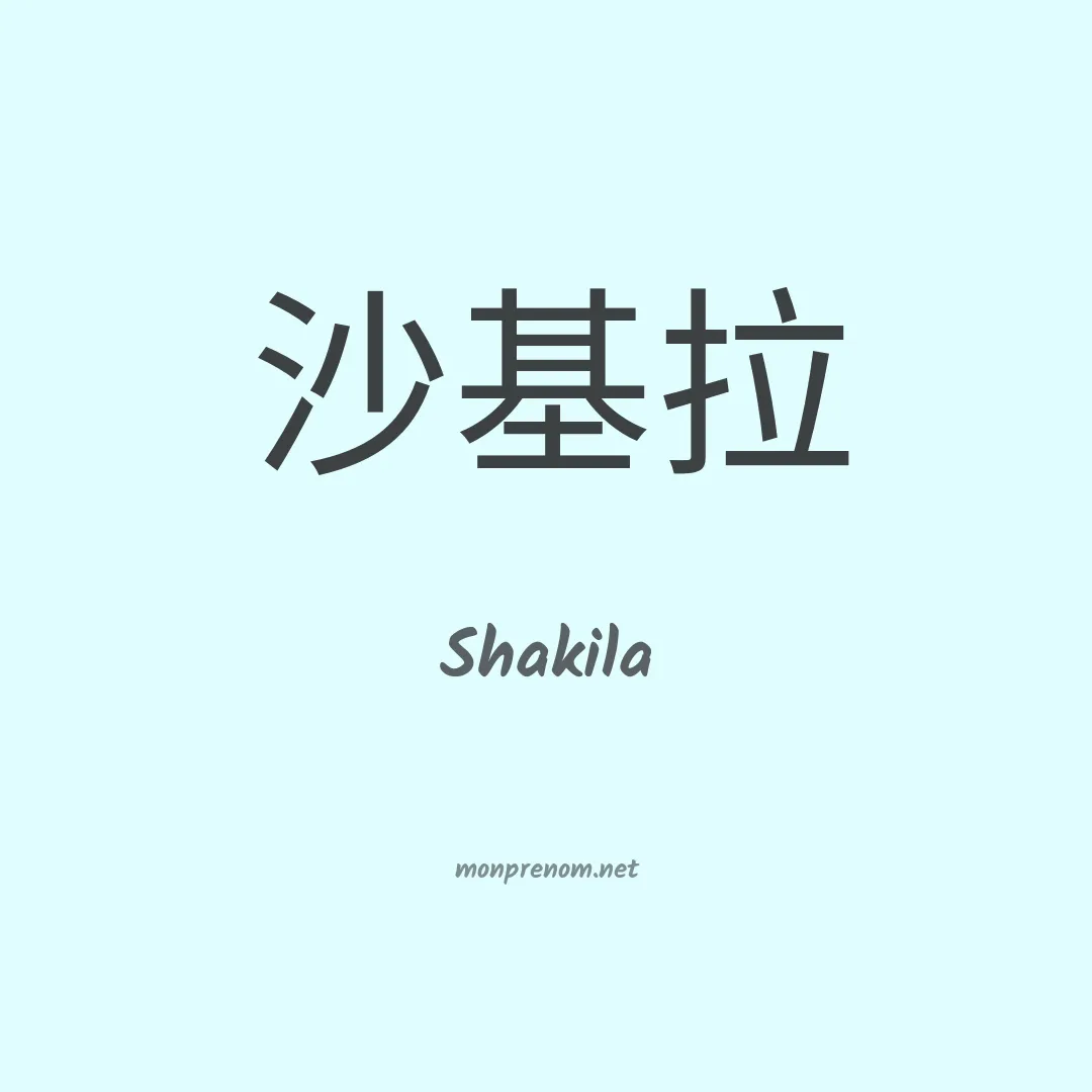 Shakila en chinois