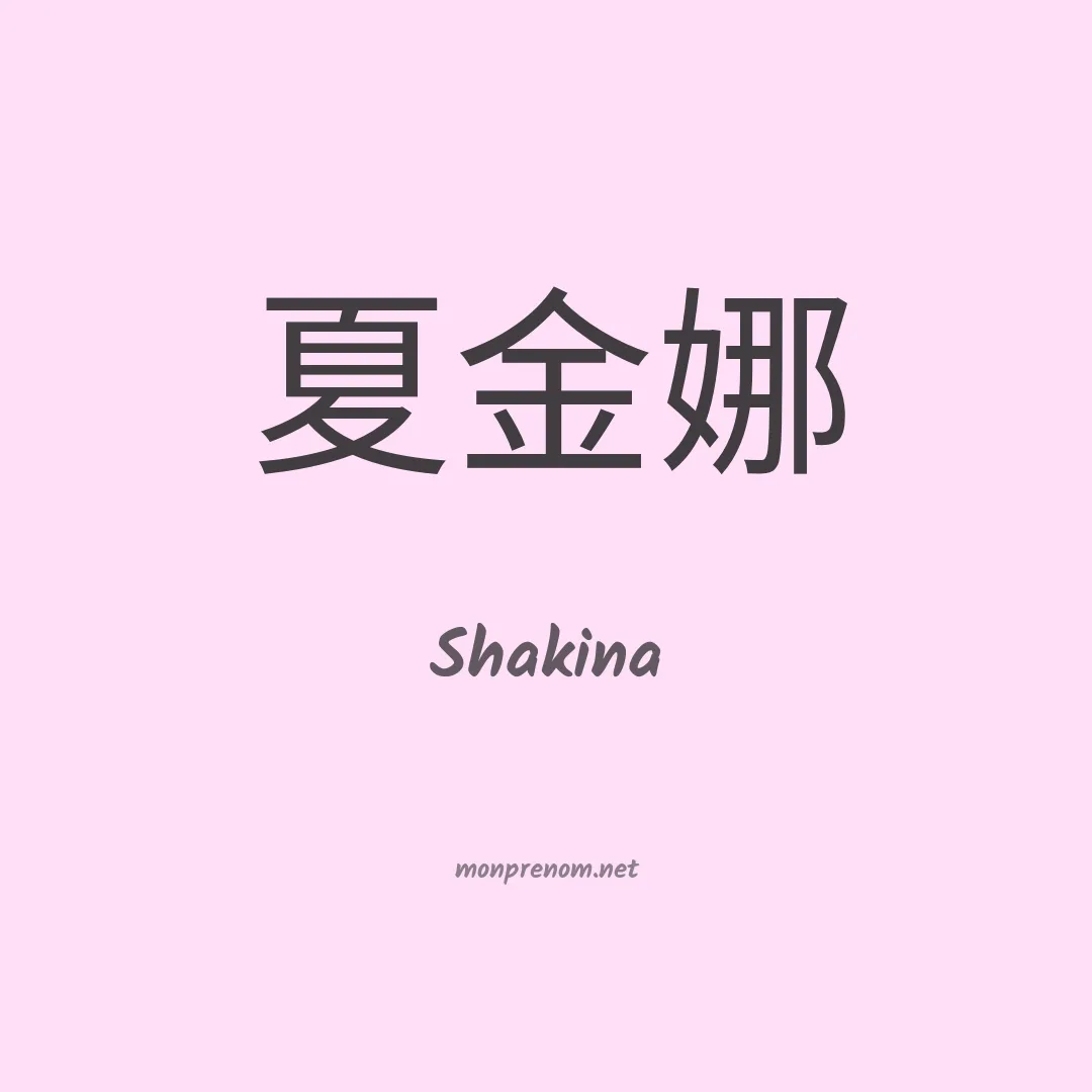 Shakina en chinois